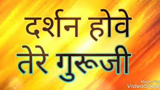 गुरूजी का नया भजन - दर्शन होवे तेरे गुरूजी ।। Darshan Hove Tere Guru Ji || Raavinder singh.