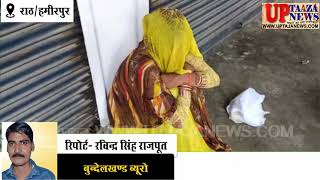 राठ में घर में अकेली विवाहिता को देख युवक ने किया जबरन दुष्कर्म का प्रयास