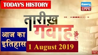 1 August 2019 | आज का इतिहास|Today History | Tareekh Gawah Hai | Current Affairs In Hindi | #DBLIVE