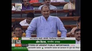 Shri Chandra Prakash Joshi raising 'Matters of Urgent Public Importance' in Lok Sabha: 31.07.2019
