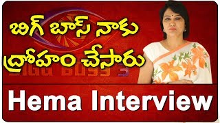 Actress Hema Exclusive Interview | Bigg Boss Telugu Season 3 | Nagarjuna | Top Telugu TV