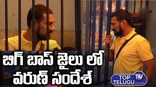 Varun Sandhesh Jailed | Bigg Boss Telugu Season 3 Episode 11 Updates | Top Telugu TV