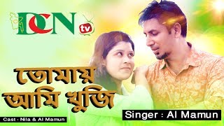 Bangla New Music Video : Tomay Ame Khoji তোমায় আমি খুজি / By All Mamun / DCN tv 2019