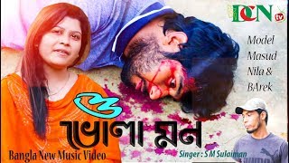 O Vula Mon / ও ভুলা মন / Singer:S M Sulaiman / bangla new song / Dcn tv 2019