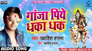 गांजा पिये धका धक - Ganja Piye Dhaka Dhak - Khawish Hangama - Bhojpuri Bol Bam Songs