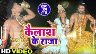 #Video Song - कैलाश के राजा - Kailash Ke Raja - Sneh Yadav - New Bhojpuri Bol Bom Song 2019