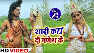 #Video_Song  #Sneh Yadav का New #Bolbam Song - शादी करा दी गणेश के - Bhojpuri Kanwar Songs 2019