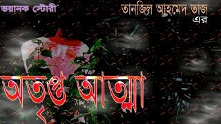 অতৃপ্ত আত্মা || Otrepto Atmaa || bangla horror movie || FT-Tanjil Ahamed