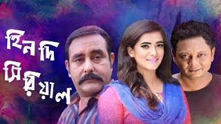 Hindi Serial | হিনদি সিরিয়াল | Shamim Jaman | Anny Khan | Apu | Bangla Comedy Natok 2019