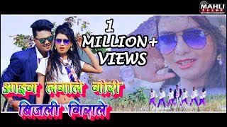 Manoj Mahli का सबसे हिट नागपुरी गाना - आइग लगाले गोरी बिजली गिराले -New Nagpuri VIDEO Song 2019