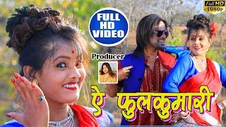 Sunil Mahli का हिट नागपुरी गाना - ऐ फुलकुमारी - Nagpuri Song New-full hd 1080p