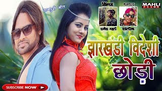 Jharkhandi Videshi Chhori|| झारखंडी विदेशी छोड़ी|| New Sadri Nagpuri Song 2019||Rajesh Mahto