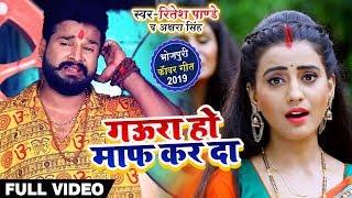 #Video - गउरा हो माफ़ कर दा - Ritesh Pandey , Akshara Singh - Bhojpuri Bol Bam Songs New