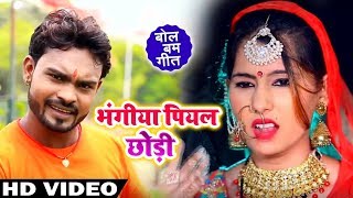 HD Video #Bolbam Song भंगिया पियल छोड़ी - Mantu Premi - Bhangiya Piyal Chhodi | Kanwar Geet 2019