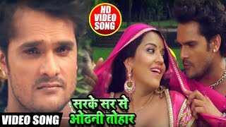 #Khesari Lal Yadav और #Monalisa का New #भोजपुरी Song - सरके सर से ओढ़नी तोहार हो - Bhojpuri Songs