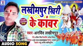 | Lakhimpur Khiri Ke Kanwar : Arvind Lakhimpur | लखीमपुर खिरी के काँवर | bhojpuri Latest Song |