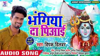 भंगिया दा पिआई - Bhangiya Da Piyaai - Deepak Dildar - Bhojpuri Bol Bam Songs 2019