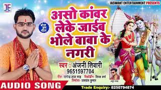 असो कांवर लेके जाईब भोले बाबा के नगरी - Anjani Tiwari - Bhojpuri Songs 2019 New