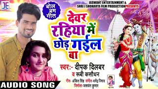 Deepak Dilbar & Ruby Kasaudhan का नया Song #देवर रहिया में छोड़ गइल बा | New Song 2019