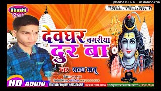 DEVGHAR NAGARYA DUR BA || SAWAN GEET|| RAJA BABU