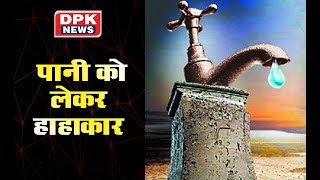 जैसलमेर में तरफ पानी को लेकर हाहाकार  | DPK NEWS