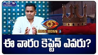 Nuntan Naidu Prediction on  Bigg Boss Telugu 3 House Captain | Top Telugu TV