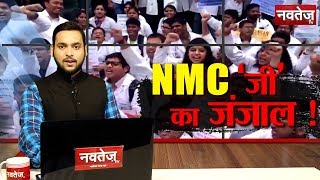 NMC Bill के खिलाफ डॉक्टरों का हल्ला बोल, मरीजों के लिए मुसीबत || NavTej TV ||