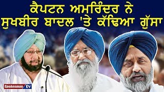 ਕੈਪਟਨ ਅਮਰਿੰਦਰ ਨੇ ਸੁਖਬੀਰ ਬਾਦਲ 'ਤੇ ਕੱਢਿਆ ਗੁੱਸਾ