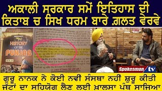 ਅਕਾਲੀ ਸਰਕਾਰ ਸਮੇਂ ਇਤਿਹਾਸ ਦੀ ਕਿਤਾਬ ਚ ਸਿਖ ਧਰਮ ਬਾਰੇ ਗ਼ਲਤ ਵੇਰਵੇ