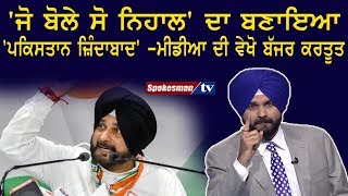 'ਜੋ ਬੋਲੇ ਸੋ ਨਿਹਾਲ' ਦਾ ਬਣਾਇਆ 'ਪਕਿਸਤਾਨ ਜਿ਼ੰਦਾਬਾਦ' - ਮੀਡੀਆ ਦੀ ਵੇਖੋ ਬੱਜਰ ਕਰਤੂਤ