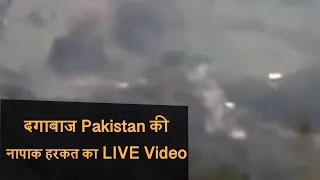 LOC पर लगातार Pakistan की नापाक हरकत जारी , हाजीपीर में फायरिंग का LIVE Video