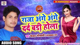 #Vijay_Goswami Super Hit Song 2019 | राजा अंगे अंगे दरद बड़ी होला | Raja Ange Ange Darad Badi Hola