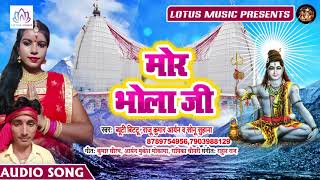 मोर भोला जी - Beuty Bittu, Raju Kumar, Sonu Suhana - New Bol Bam Song - Bhojpuri kanwar Song 2019