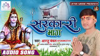 Aarju Anchal का बेहतरीन कांवर गीत | सरकारी भांग किन के ले आंई | Sarkari Bhang - Bolbam Song