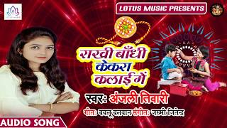 Anjali Tiwari का दिल को छू लेने वाला रक्षा बंधन गीत - राखी बाँधी केकरा कलाई में  Raksha Bandhan Song