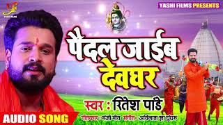 आ गया #Ritesh Pandey का काँवर स्पेशल गीत 2019 - पैदल जाईब देवघर - Kawar Song - Paidal Jaib Devghar