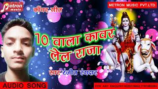 # Ranjeet Rangdar का कावर भजन - 10 वाला कावर ले ल s राजा जी % Bhojpuri Kawar Geet