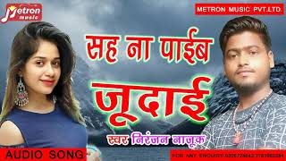 # Bhojpuri Sad Song --सह नाही पाईब जुदाई !! Niranjan Najuk