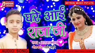 घरे आई राजा जी !! Ghare Ai Raja Ji ---Arman Babu % hojpuri super hit song