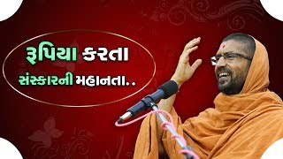 રૂપિયા કરતા સંસ્કારની મહાનતા - પુ સદ. સ્વામી શ્રી નિત્યસ્વરૂપદાસજી