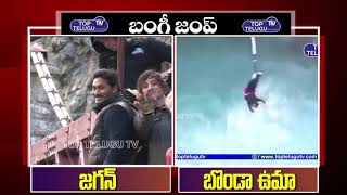 YS Jagan Bungee Jump VS Bonda Uma Maheshwar Rao Bungee Jumping | Telugu News Live Updates