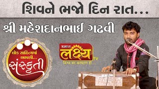 Shiv Ne Bhajo Din Rat || Maheshdanbhai Gadhvi || Bhajan