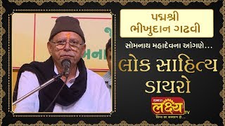 Padmshree Bhikhudan Gadhavi || Lok Sahitya Dayro || Somnath, Gujrat
