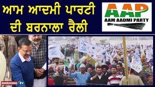ਆਮ ਆਦਮੀ ਪਾਰਟੀ ਦੀ ਬਰਨਾਲਾ ਰੈਲੀ | AAP Barnala Rally | Arvind Kejriwal