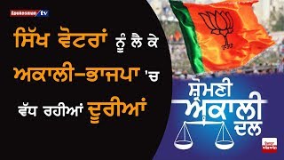 Sikh Voters ਨੂੰ ਲੈ ਕੇ Akali - BJP 'ਚ ਵੱਧ ਰਹੀਆਂ ਦੂਰੀਆਂ