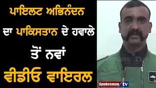 Wing Commander Abhinandan ਦਾ Pakistan ਦੇ ਹਵਾਲੇ ਤੋਂ ਨਵਾਂ Video Viral