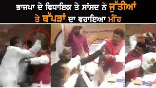 UP's Sant Kabir Nagar : BJP MP ਤੇ MLA ਨੇ ਜੁੱਤੀਆਂ ਤੇ ਥੱਪੜਾਂ ਦਾ ਵਰਾਇਆ ਮੀਂਹ