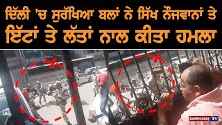 Sangram Mayapuri Delhi 'ਚ Armed forces ਨੇ ਸਿੱਖ ਨੌਜਵਾਨਾਂ Sikh Youth ਤੇ ਇੱਟਾਂ ਤੇ ਲੱਤਾਂ ਨਾਲ ਕੀਤਾ ਹਮਲਾ