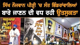 Sikh Youth Generation 'ਚ Sant Jarnail Singhji Bhindranwale ਬਾਰੇ ਜਾਣਨ ਦੀ ਵਧ ਰਹੀ ਉਤਸੁਕਤਾ