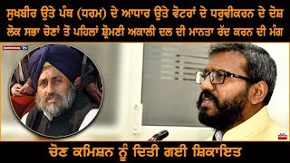 Sukhbir Badal ਉਤੇ ਪੰਥ (ਧਰਮ) ਦੇ ਆਧਾਰ ਉਤੇ ਵੋਟਰਾਂ ਦੇ ਧਰੁਵੀਕਰਨ ਦੇ ਦੋਸ਼